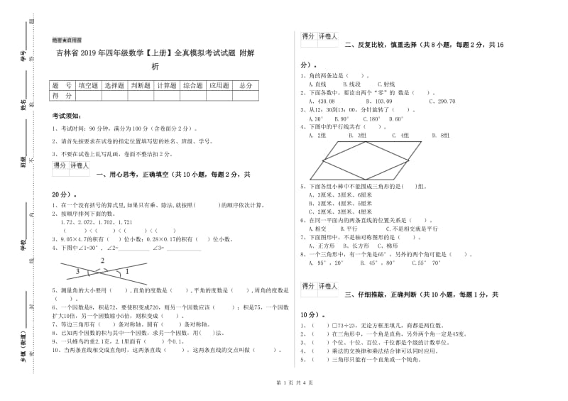 吉林省2019年四年级数学【上册】全真模拟考试试题 附解析.doc_第1页