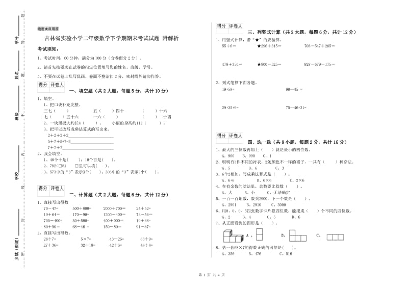 吉林省实验小学二年级数学下学期期末考试试题 附解析.doc_第1页