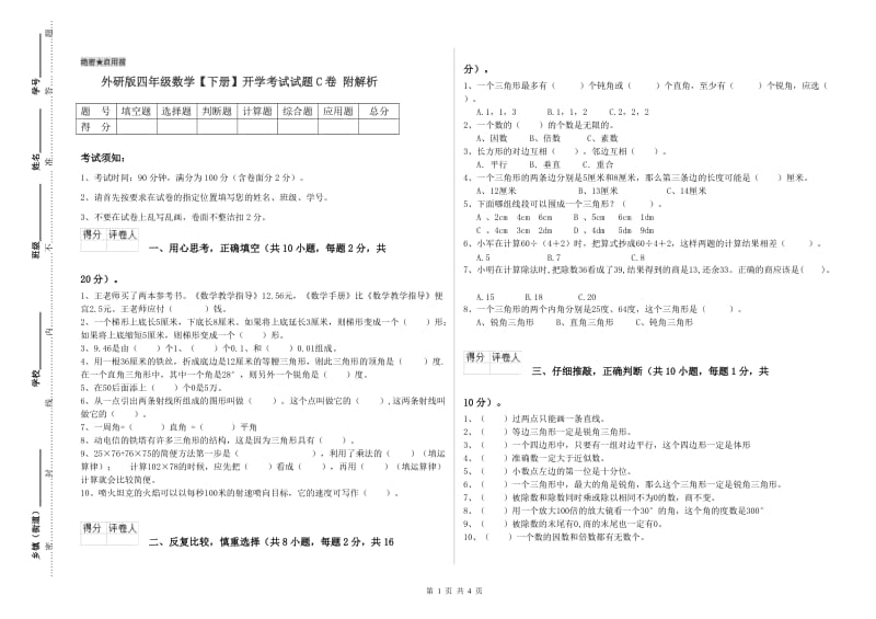 外研版四年级数学【下册】开学考试试题C卷 附解析.doc_第1页