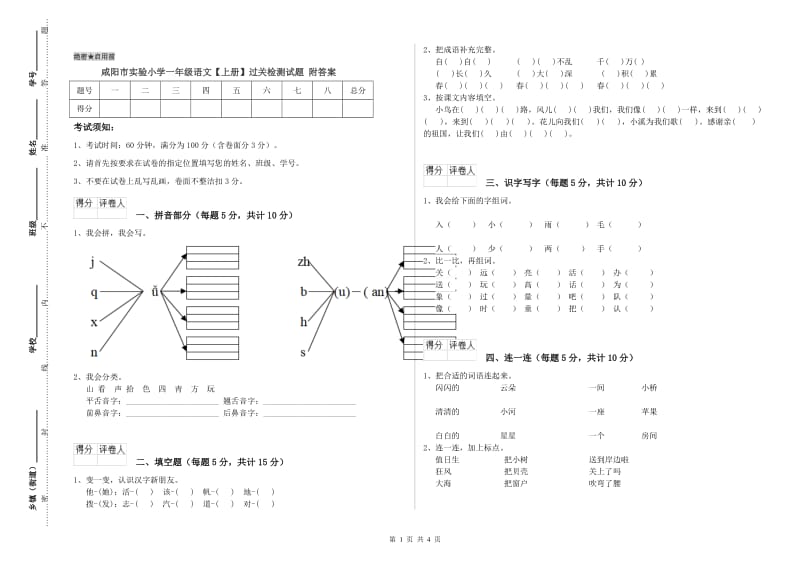 咸阳市实验小学一年级语文【上册】过关检测试题 附答案.doc_第1页