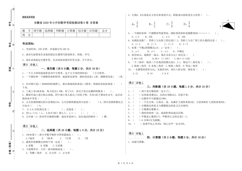 安徽省2020年小升初数学考前检测试卷D卷 含答案.doc_第1页