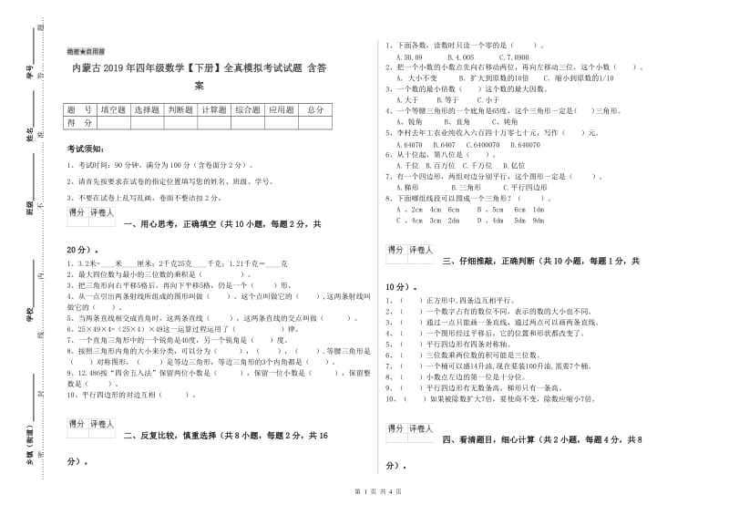 内蒙古2019年四年级数学【下册】全真模拟考试试题 含答案.doc_第1页