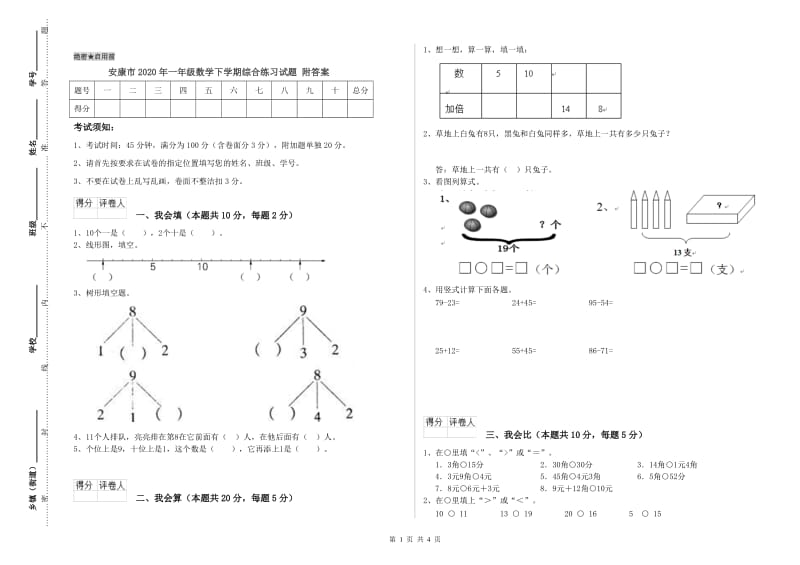 安康市2020年一年级数学下学期综合练习试题 附答案.doc_第1页