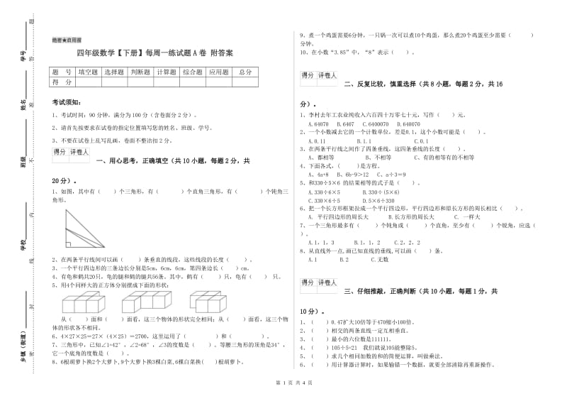 四年级数学【下册】每周一练试题A卷 附答案.doc_第1页