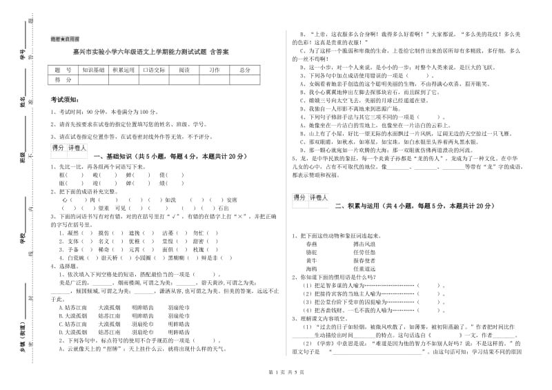 嘉兴市实验小学六年级语文上学期能力测试试题 含答案.doc_第1页