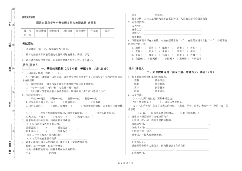 商洛市重点小学小升初语文能力检测试题 含答案.doc_第1页