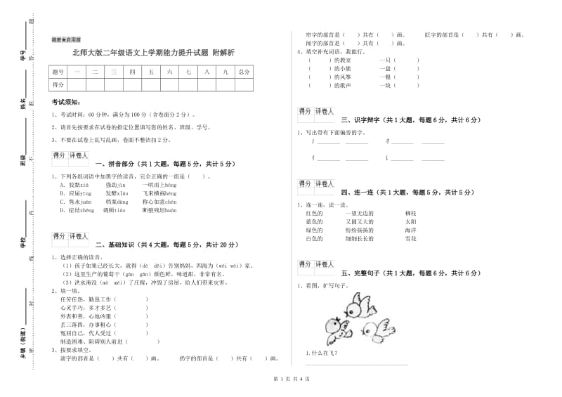 北师大版二年级语文上学期能力提升试题 附解析.doc_第1页