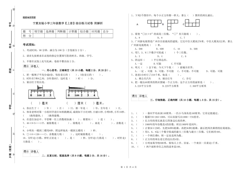 宁夏实验小学三年级数学【上册】综合练习试卷 附解析.doc_第1页