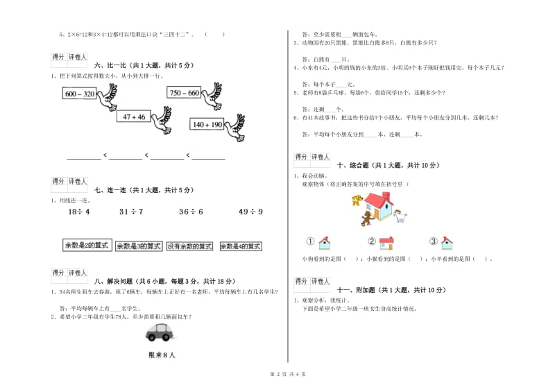 商洛市二年级数学上学期能力检测试卷 附答案.doc_第2页