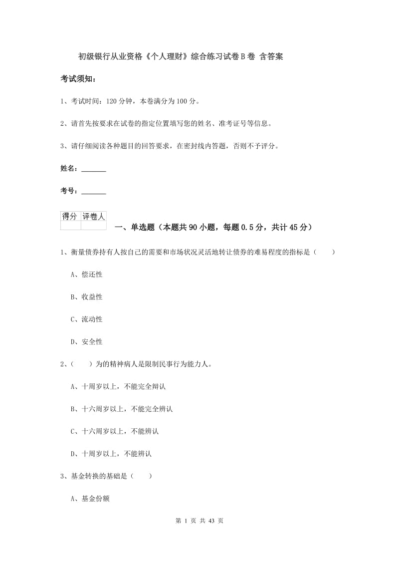 初级银行从业资格《个人理财》综合练习试卷B卷 含答案.doc_第1页