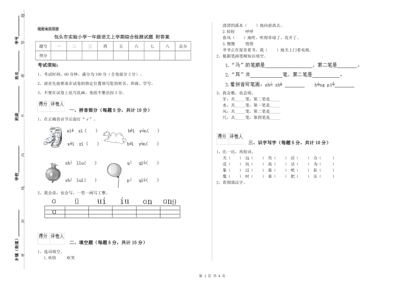 包头市实验小学一年级语文上学期综合检测试题 附答案.doc_第1页