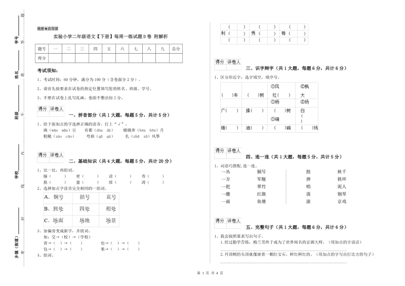 实验小学二年级语文【下册】每周一练试题D卷 附解析.doc_第1页