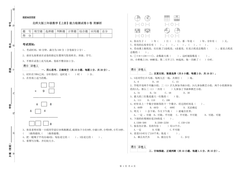 北师大版三年级数学【上册】能力检测试卷D卷 附解析.doc_第1页