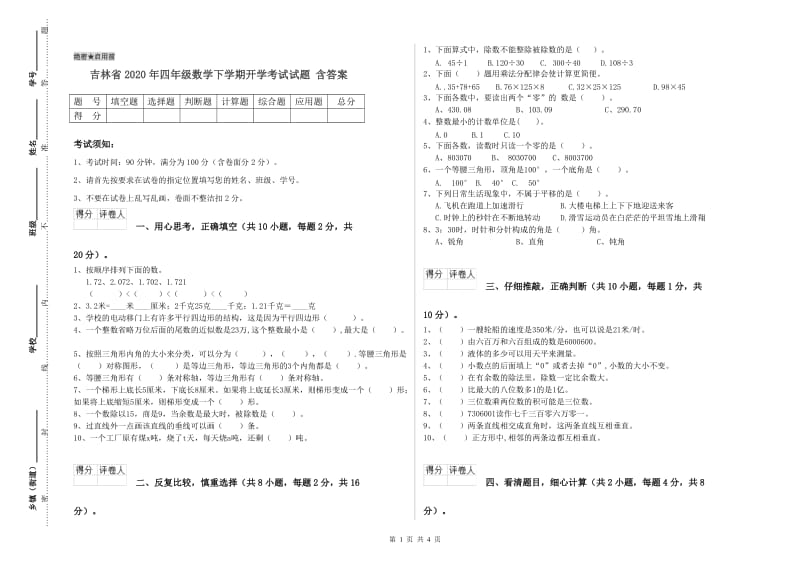 吉林省2020年四年级数学下学期开学考试试题 含答案.doc_第1页