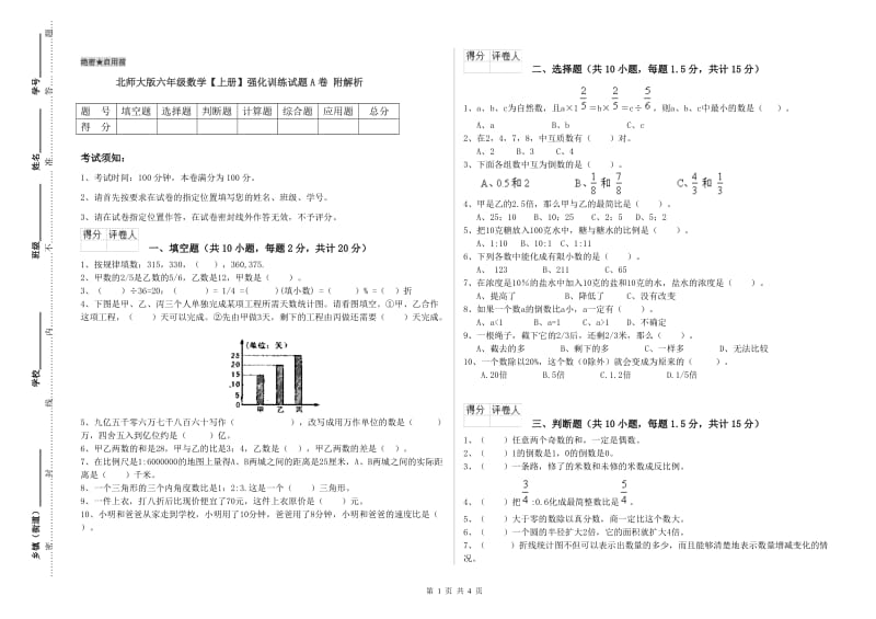 北师大版六年级数学【上册】强化训练试题A卷 附解析.doc_第1页