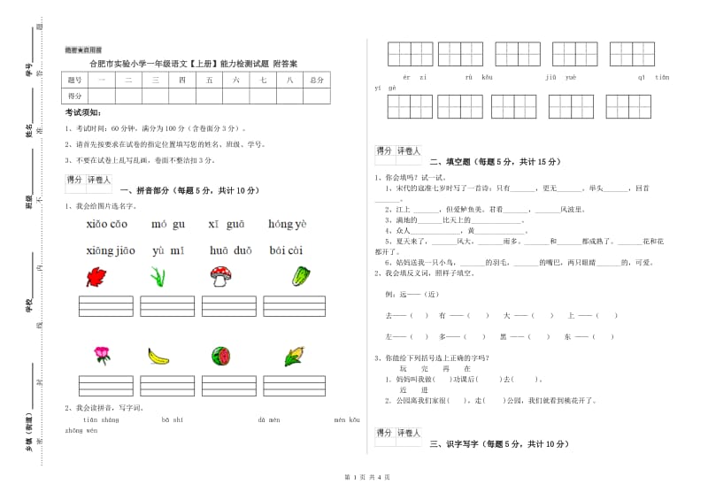 合肥市实验小学一年级语文【上册】能力检测试题 附答案.doc_第1页