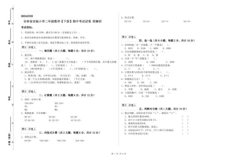 吉林省实验小学二年级数学【下册】期中考试试卷 附解析.doc_第1页