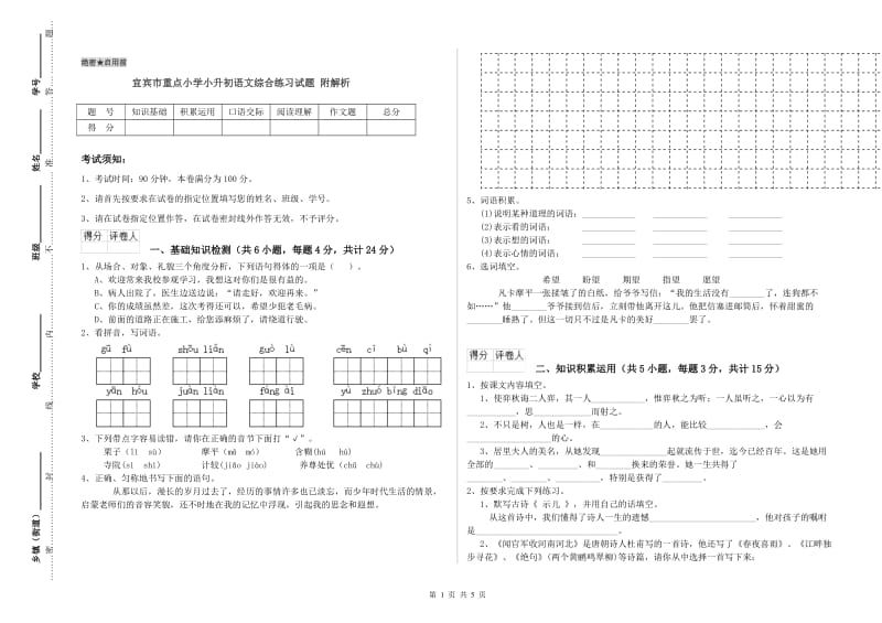 宜宾市重点小学小升初语文综合练习试题 附解析.doc_第1页