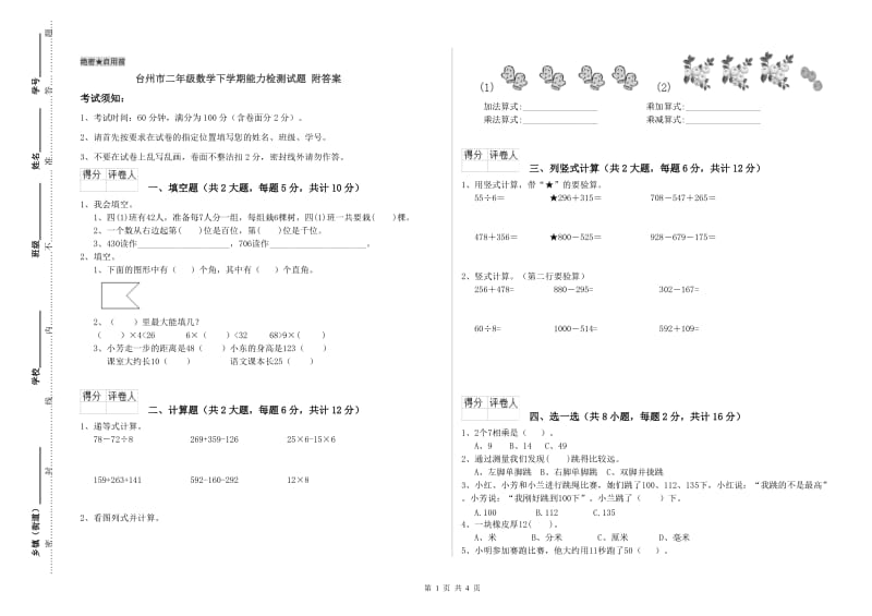 台州市二年级数学下学期能力检测试题 附答案.doc_第1页