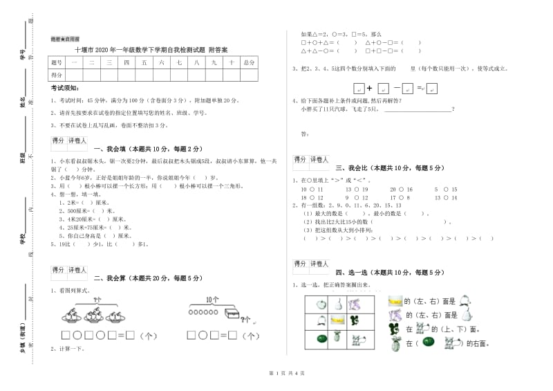 十堰市2020年一年级数学下学期自我检测试题 附答案.doc_第1页