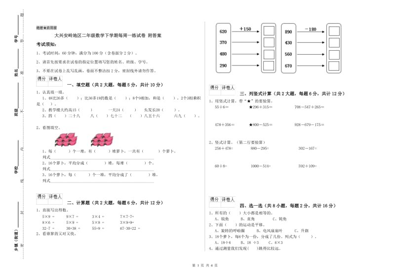 大兴安岭地区二年级数学下学期每周一练试卷 附答案.doc_第1页