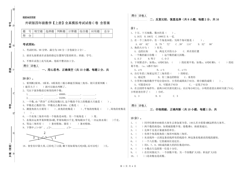 外研版四年级数学【上册】全真模拟考试试卷C卷 含答案.doc_第1页