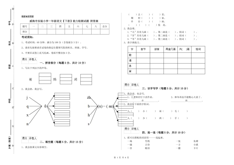 威海市实验小学一年级语文【下册】能力检测试题 附答案.doc_第1页