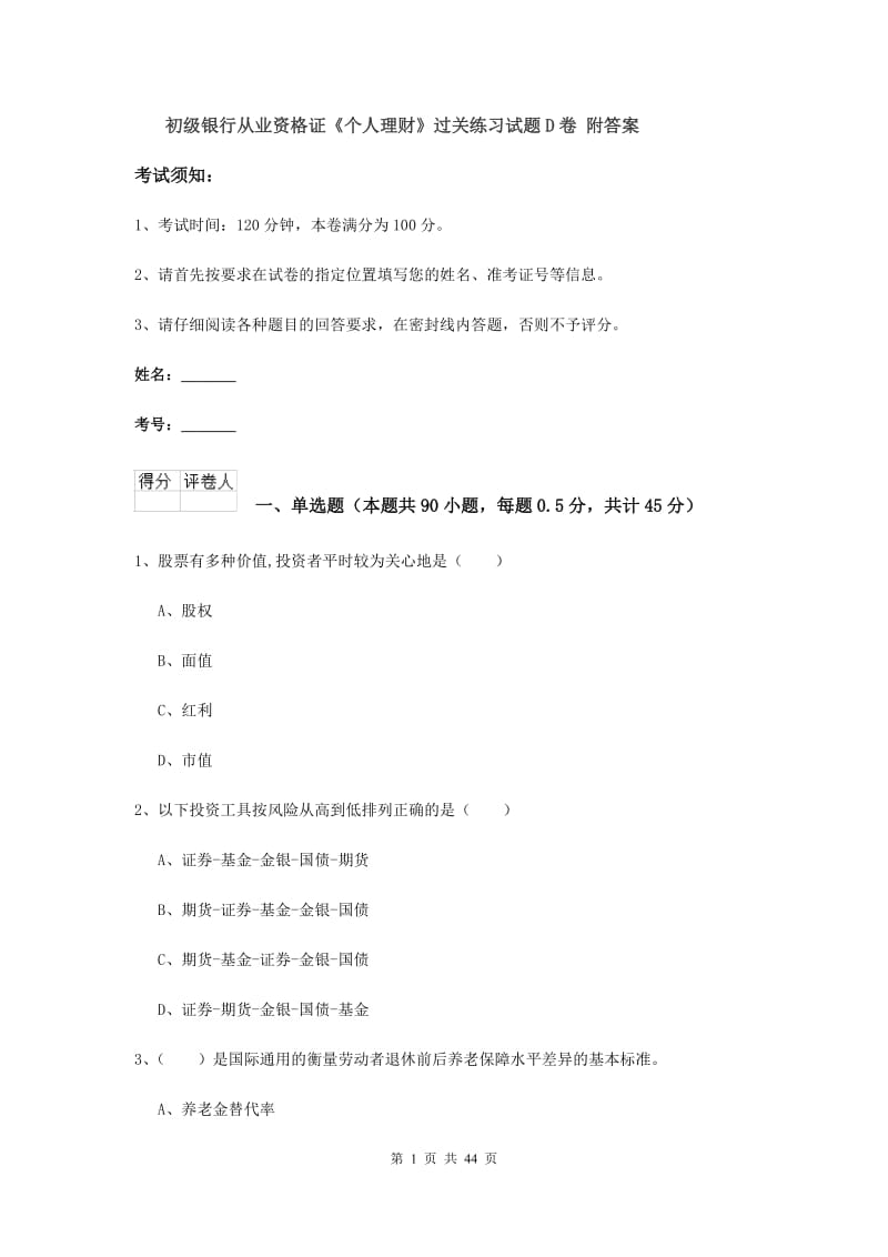 初级银行从业资格证《个人理财》过关练习试题D卷 附答案.doc_第1页