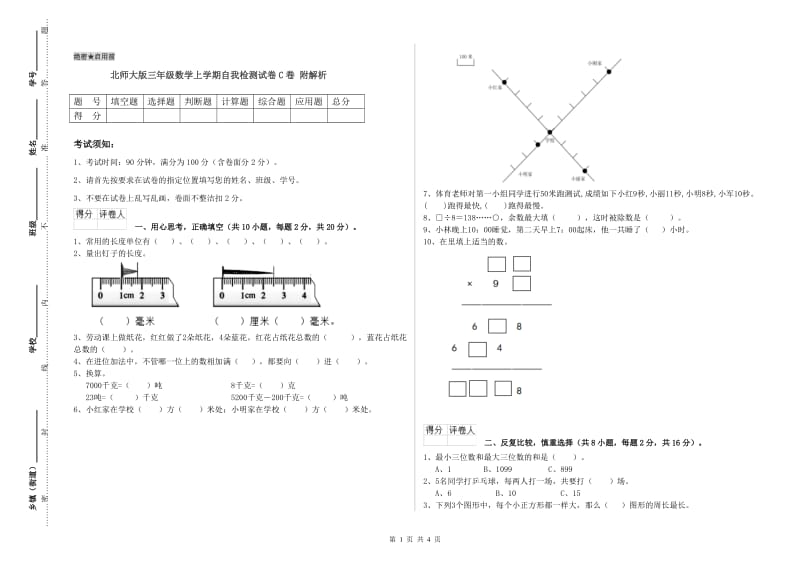 北师大版三年级数学上学期自我检测试卷C卷 附解析.doc_第1页