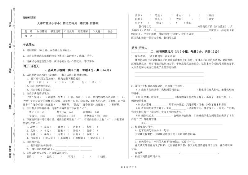 天津市重点小学小升初语文每周一练试卷 附答案.doc_第1页