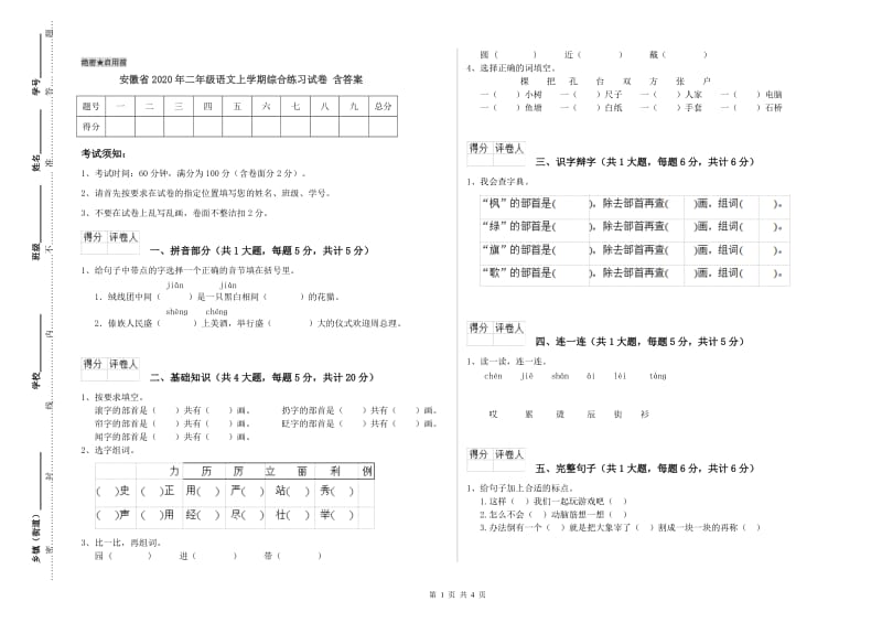 安徽省2020年二年级语文上学期综合练习试卷 含答案.doc_第1页