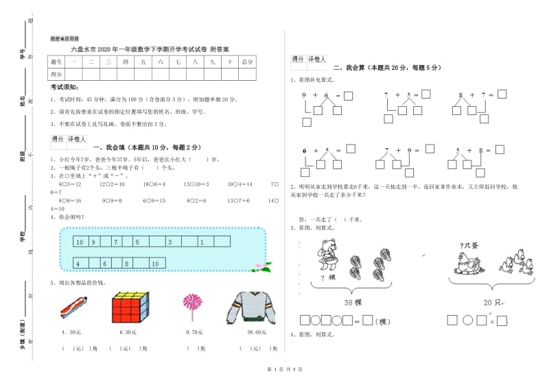 六盘水市2020年一年级数学下学期开学考试试卷 附答案.doc_第1页