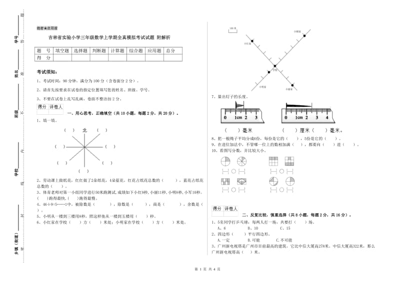 吉林省实验小学三年级数学上学期全真模拟考试试题 附解析.doc_第1页