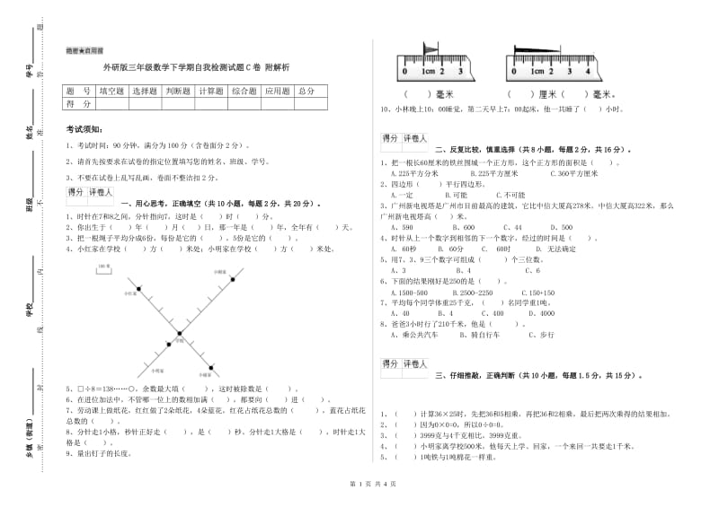 外研版三年级数学下学期自我检测试题C卷 附解析.doc_第1页