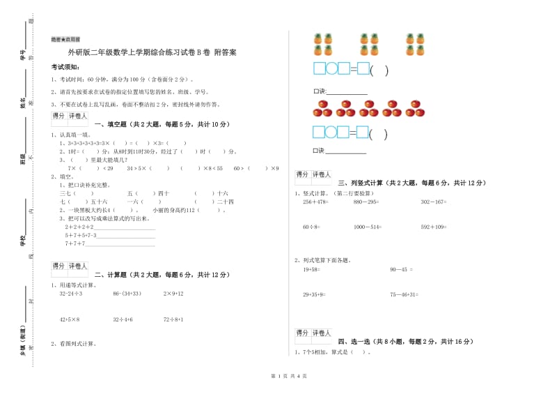 外研版二年级数学上学期综合练习试卷B卷 附答案.doc_第1页