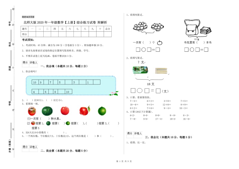 北师大版2020年一年级数学【上册】综合练习试卷 附解析.doc_第1页