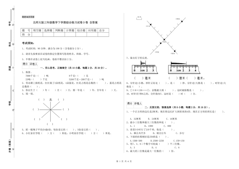 北师大版三年级数学下学期综合练习试卷D卷 含答案.doc_第1页