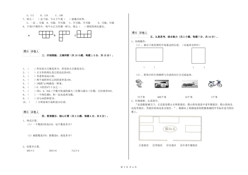 北师大版三年级数学下学期综合练习试卷D卷 含答案.doc_第2页