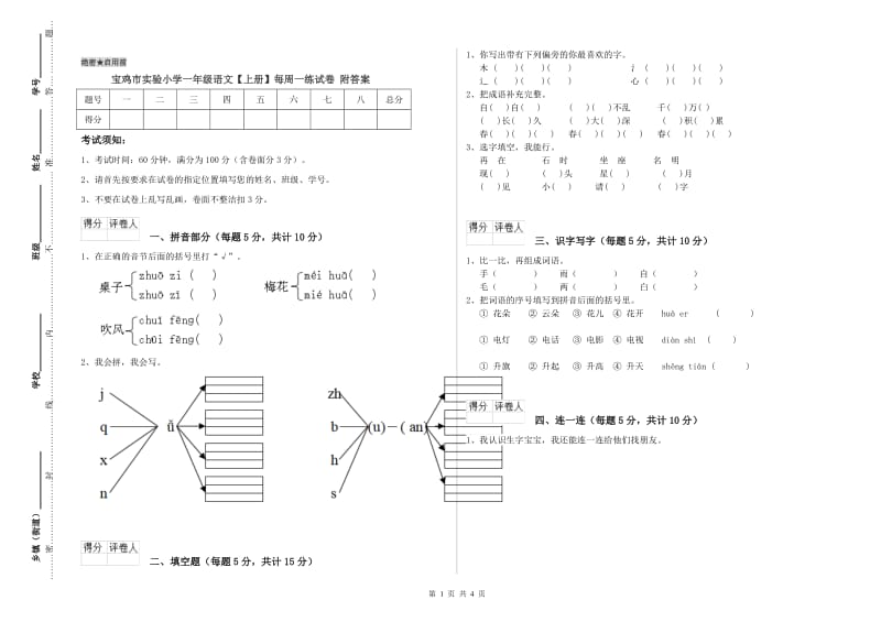 宝鸡市实验小学一年级语文【上册】每周一练试卷 附答案.doc_第1页