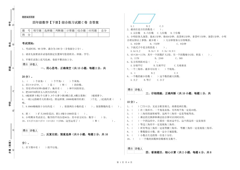 四年级数学【下册】综合练习试题C卷 含答案.doc_第1页