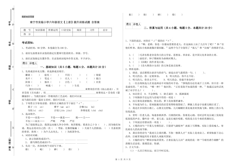 南宁市实验小学六年级语文【上册】提升训练试题 含答案.doc_第1页