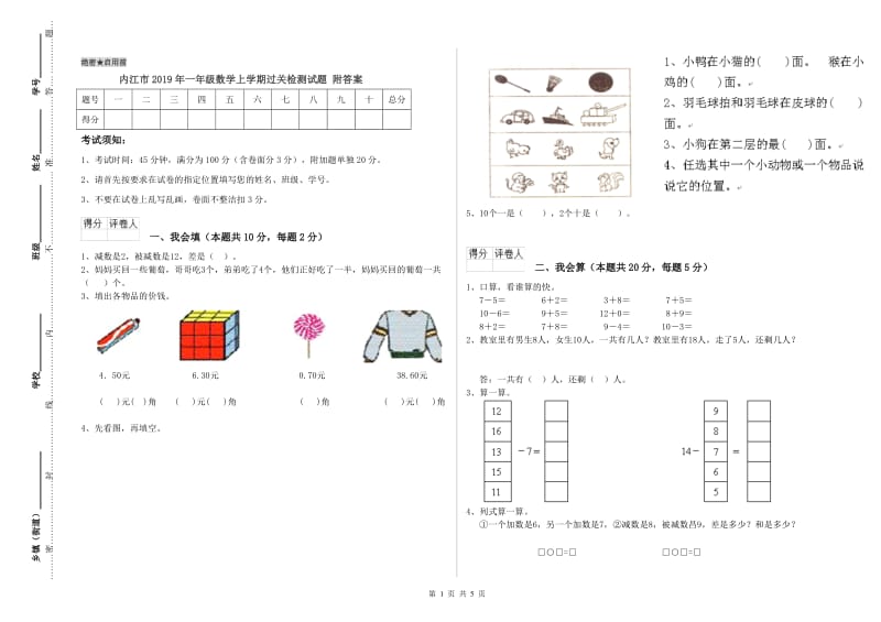 内江市2019年一年级数学上学期过关检测试题 附答案.doc_第1页