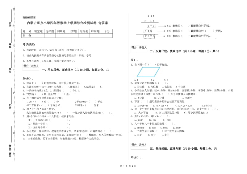 内蒙古重点小学四年级数学上学期综合检测试卷 含答案.doc_第1页