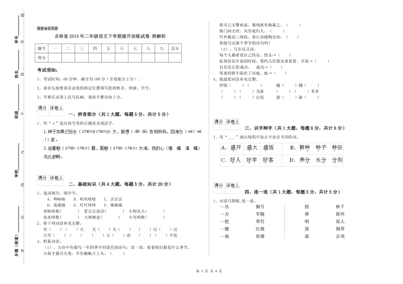 吉林省2019年二年级语文下学期提升训练试卷 附解析.doc_第1页