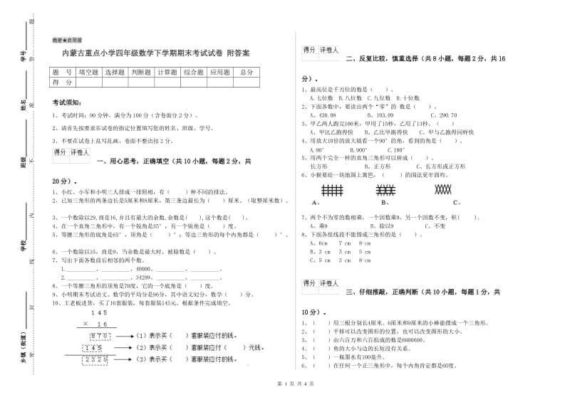 内蒙古重点小学四年级数学下学期期末考试试卷 附答案.doc_第1页