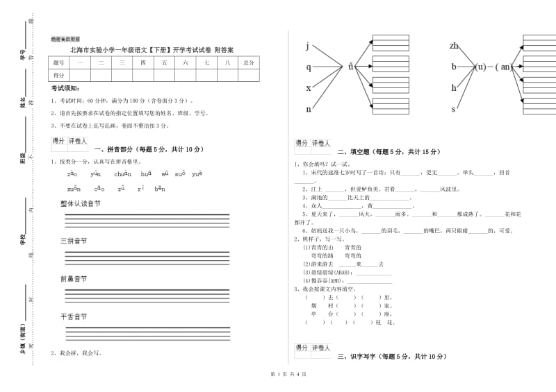 北海市实验小学一年级语文【下册】开学考试试卷 附答案.doc_第1页