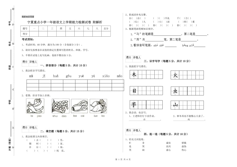 宁夏重点小学一年级语文上学期能力检测试卷 附解析.doc_第1页