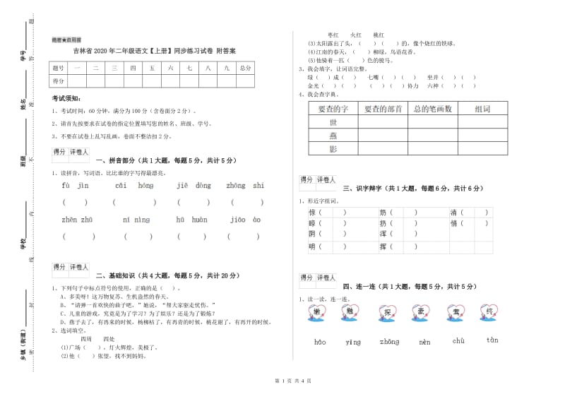 吉林省2020年二年级语文【上册】同步练习试卷 附答案.doc_第1页