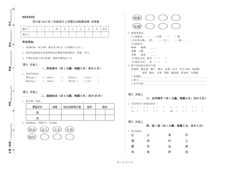 四川省2019年二年级语文上学期过关检测试卷 含答案.doc_第1页