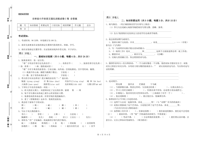 吉林省小升初语文强化训练试卷C卷 含答案.doc_第1页